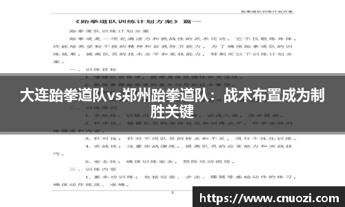 大连跆拳道队vs郑州跆拳道队：战术布置成为制胜关键