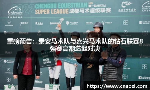 重磅预告：泰安马术队与嘉兴马术队的钻石联赛8强赛高潮迭起对决