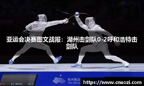 亚运会决赛图文战报：湖州击剑队0-2呼和浩特击剑队