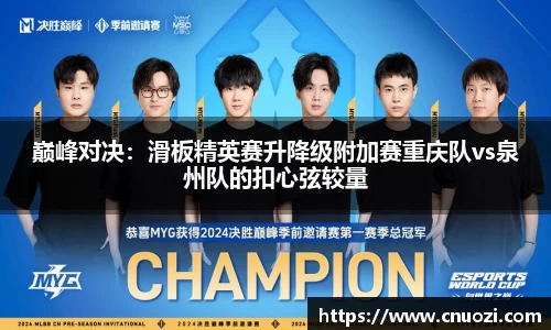 巅峰对决：滑板精英赛升降级附加赛重庆队vs泉州队的扣心弦较量