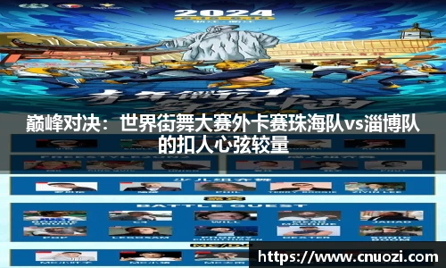 巅峰对决：世界街舞大赛外卡赛珠海队vs淄博队的扣人心弦较量