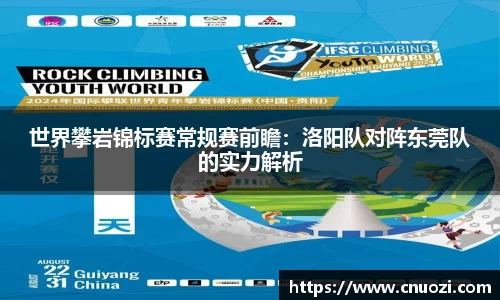 世界攀岩锦标赛常规赛前瞻：洛阳队对阵东莞队的实力解析