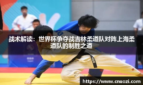 战术解读：世界杯争夺战吉林柔道队对阵上海柔道队的制胜之道