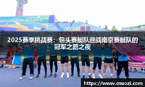 2025赛季挑战赛：包头赛艇队迎战南京赛艇队的冠军之路之夜