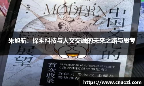 朱旭航：探索科技与人文交融的未来之路与思考