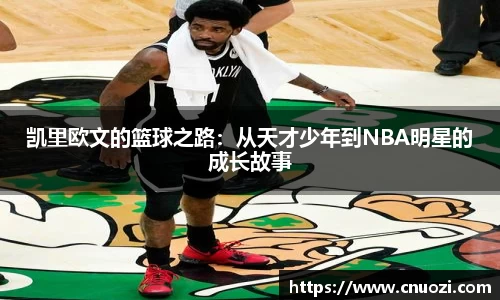 凯里欧文的篮球之路：从天才少年到NBA明星的成长故事
