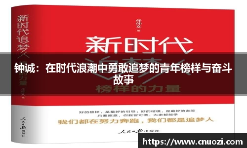 钟诚：在时代浪潮中勇敢追梦的青年榜样与奋斗故事