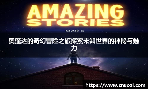 奥蓬达的奇幻冒险之旅探索未知世界的神秘与魅力