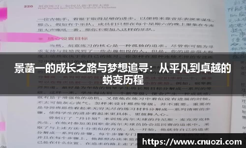 景菡一的成长之路与梦想追寻：从平凡到卓越的蜕变历程
