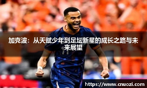 加克波：从天赋少年到足坛新星的成长之路与未来展望
