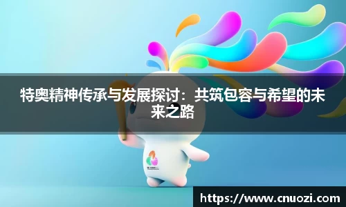 特奥精神传承与发展探讨：共筑包容与希望的未来之路
