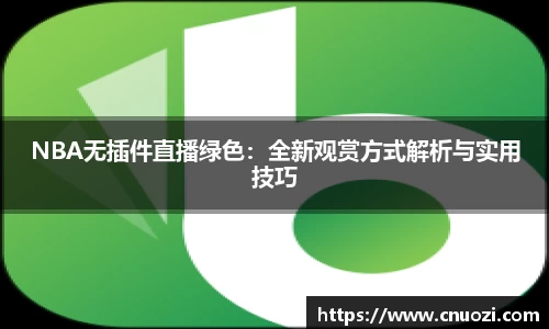 NBA无插件直播绿色：全新观赏方式解析与实用技巧