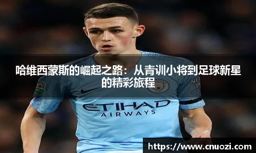 哈维西蒙斯的崛起之路：从青训小将到足球新星的精彩旅程