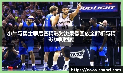 小牛与勇士季后赛精彩对决录像回放全解析与精彩瞬间回顾