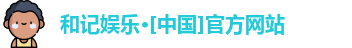 和记娱乐